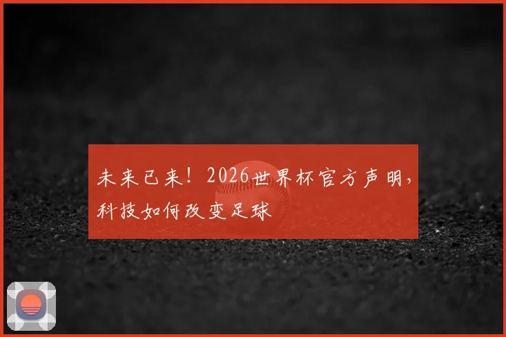 未来已来！2026世界杯官方声明，科技如何改变足球