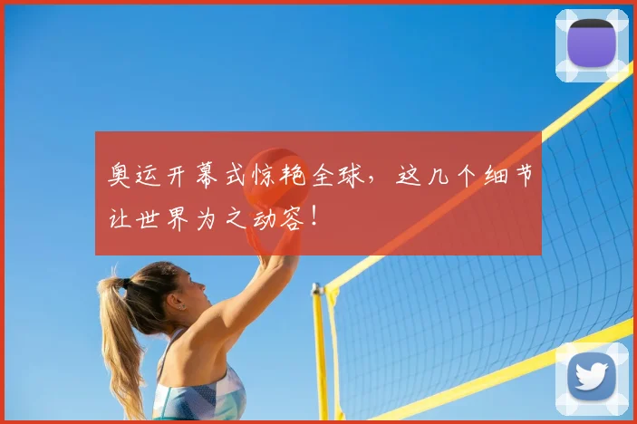 奥运开幕式惊艳全球，这几个细节让世界为之动容！