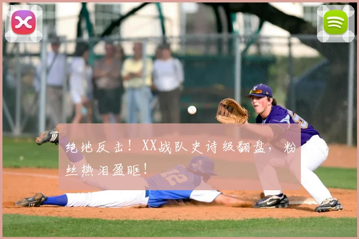 绝地反击！XX战队史诗级翻盘，粉丝热泪盈眶！