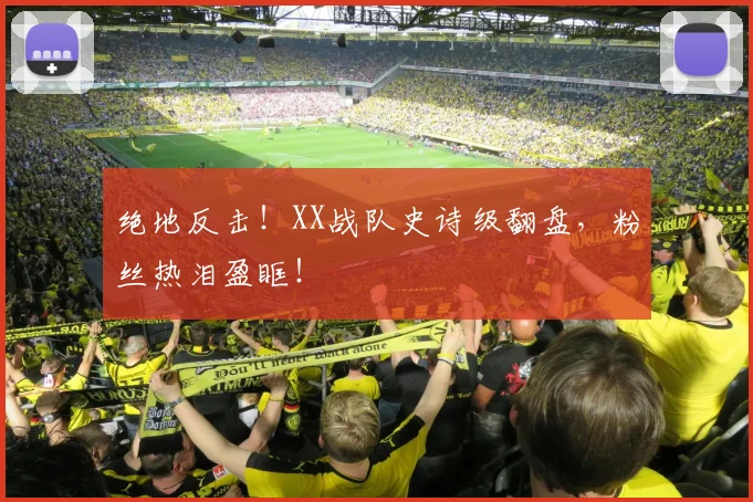 绝地反击！XX战队史诗级翻盘，粉丝热泪盈眶！